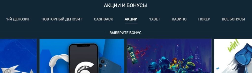 Бонусы в казино 1xBet